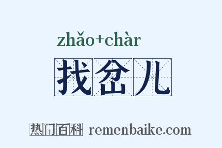 找岔儿是什么意思的图片